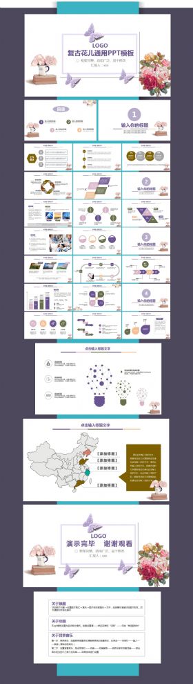 【复古花朵风格】工作计划、总结汇报PPT动态模板