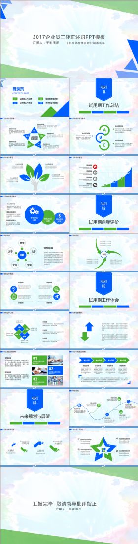 【千影演示】2017企业员工转正述职PPT模板
