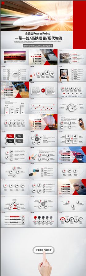 简约大气一带一路高铁物流ppt模板
