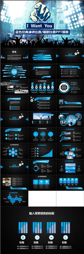 蓝色炫酷大气经典演讲比赛/唱歌比赛PPT模板