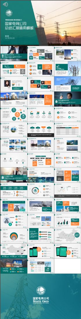 简约大气中国国家电网公司工作总结汇报ppt