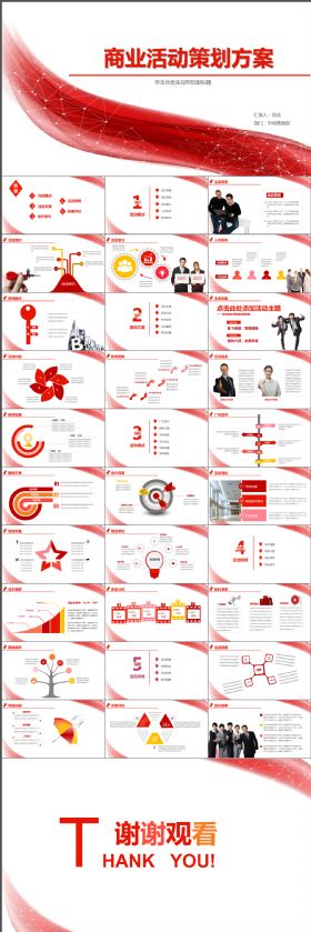 高端大气完整框架商业活动策划方案红色模板