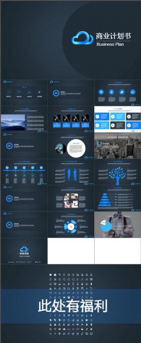 简洁实用框架完整简约大气商业计划书PPT模板赠图标
