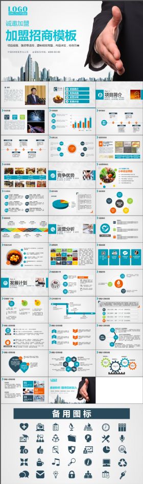 简洁大气实用加盟招商投资商业计划策划通用框架完整PPT动态模板