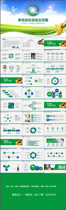 清新大气农村合作银行浙江农信动态ppt绿色模板