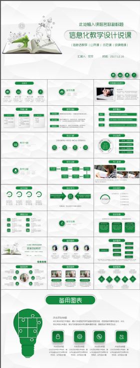 简约大气绿色清新信息化教学设计说课公开课PPT
