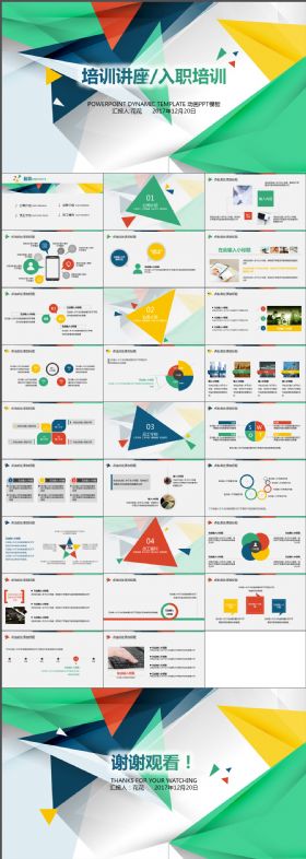 时尚大气彩色朝气培训讲座入职培训动画PPT模板