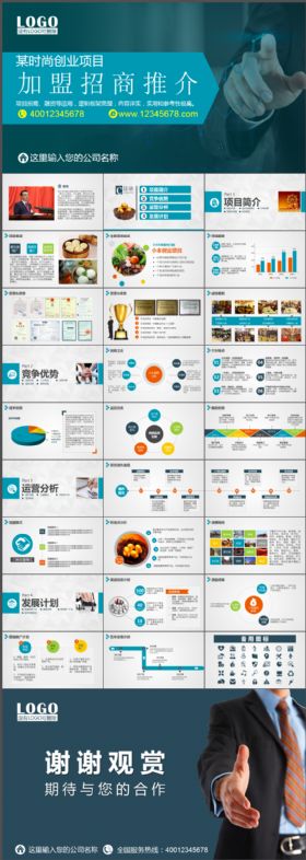 创业项目加盟招商代理推介PPT模板