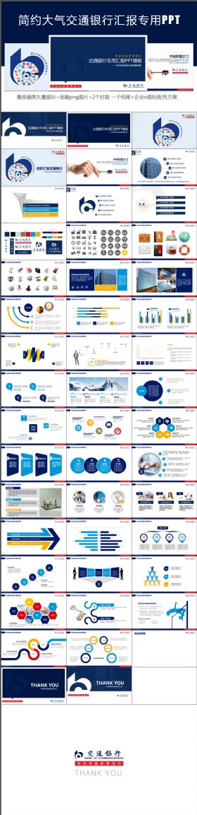 大气简约交通银行专用精致PPT 赠品多 图标 企业vi