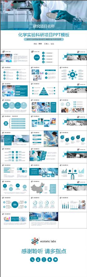 简约简洁生物医学科研项目化学实验PPT模板