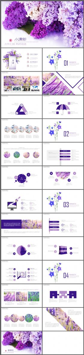 紫色薰衣草小清新通用PPT模板