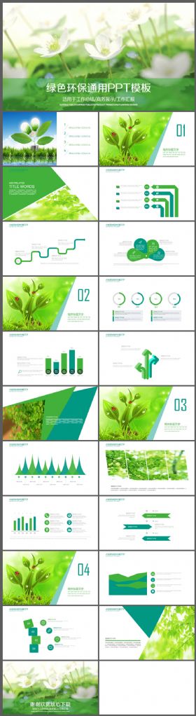 绿色花儿清雅公益环保PPT模板