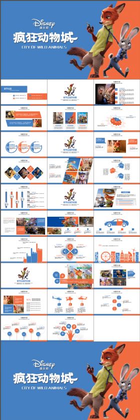 创意动感趣味迪士尼疯狂动物城电影主题PPT动态模板