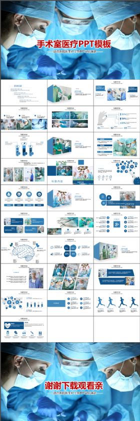 简约简洁蓝色医疗科技手术室做手术ppt动态模板