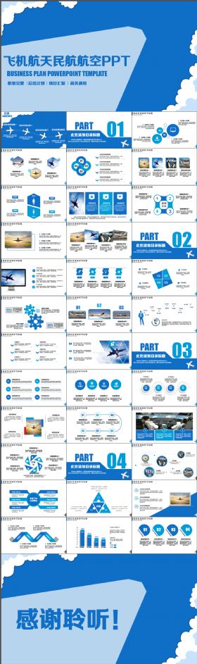 创意大气飞机飞行民航航空物流PPT