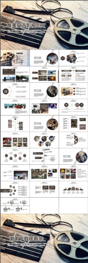 高端大气唯美复古胶片电影影视传媒ppt动态模板