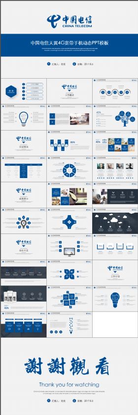 简约大气中国电信天翼4G宽带手机动态PPT模板