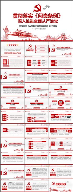 学习贯彻中国共产党问责条例动态PPT模板