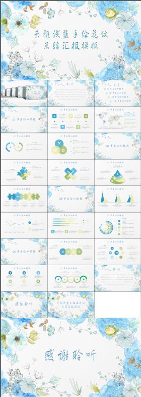 创意简约唯美素雅浅淡蓝色花纹总结汇报PPT模板（赠送素材）