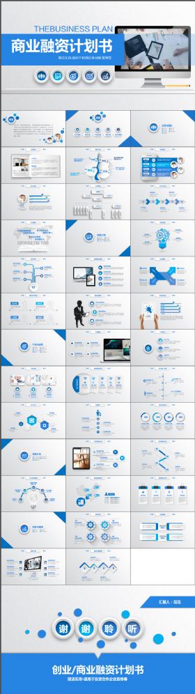 时尚大气丰富实用商业计划书创业计划书蓝色简约模版