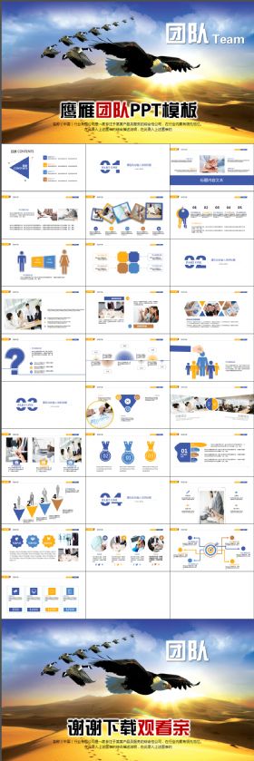 震撼酷炫雁鹰团队商务合作共赢未来ppt动态模板