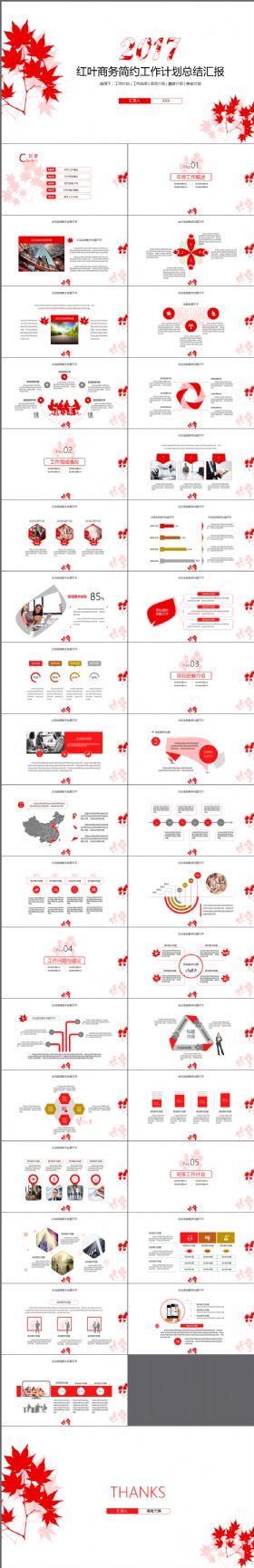 枫叶范商务2017工作计划总结汇报PPT模板