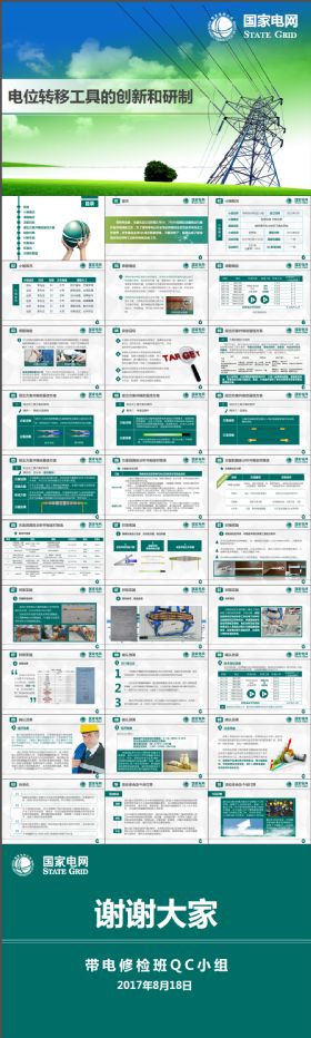简约大气国家电网QC小组质量管理控制ppt绿色模板
