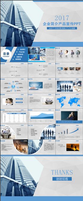 简约高端蓝色大气企业简介产品宣传PPT模板