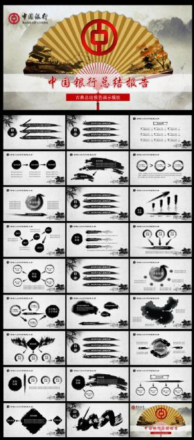 中国银行水墨总结PPT