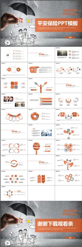 精致大气呵护全家健康中国平安保险ppt动态模板
