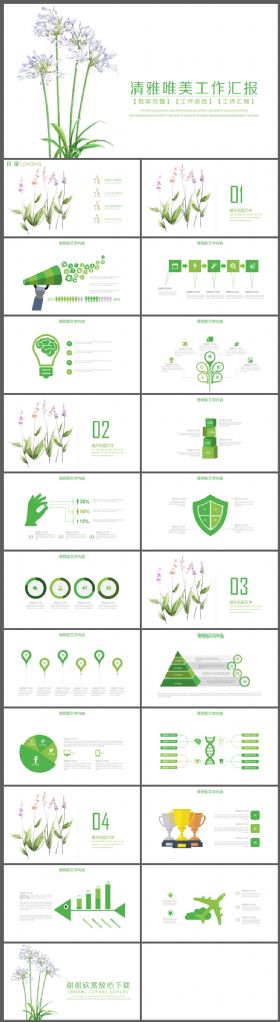 绿色清雅淡雅小清新花儿工作汇报总结PPT模板