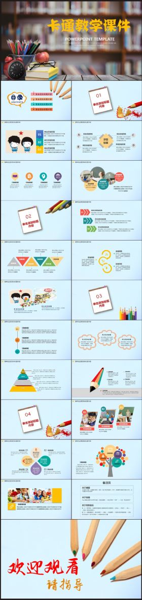 【教学课件】卡通教学课件PPT动态模板