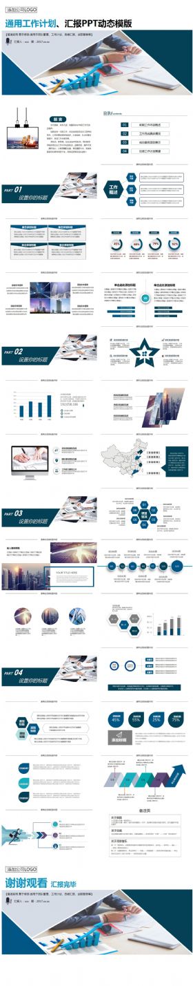 【商务计划模板】工作计划、总结汇报PPT动态模板