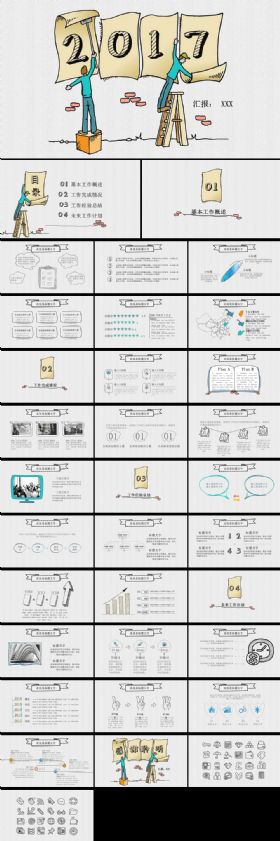 2017创意手绘风格商务计划总结汇报PPT模板