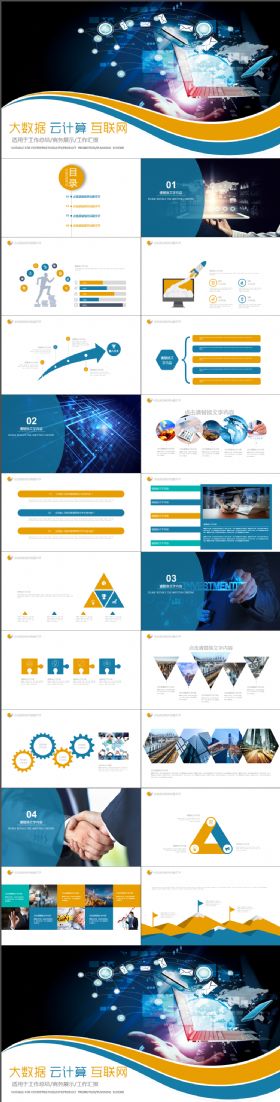 大数据 云计算 互联网 科技PPT模板