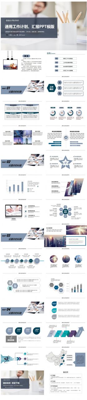 【通用工作计划汇报】简约、商务风格PPT动态模板