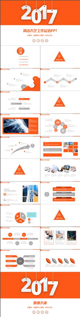 2017橙色简约大气工作汇报 工作计划 述职报告 总结计划