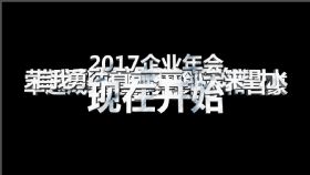 震撼企业年会开场2018动态视频ppt模板