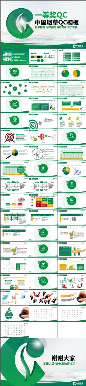 大气简洁一等奖中国烟草QC模板—— 赠品丰富 框架完整