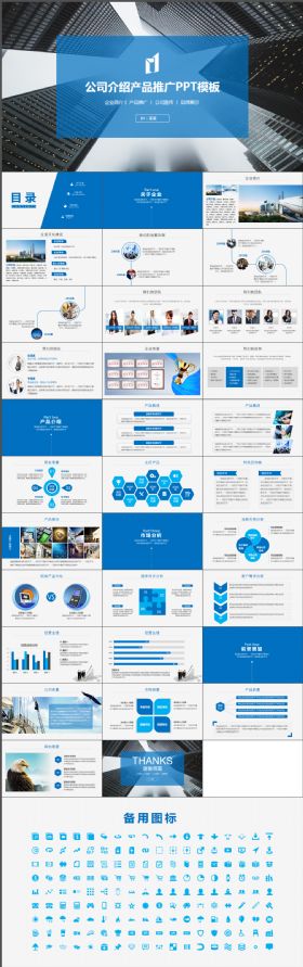 公司介绍产品推广蓝色简约大气PPT模板