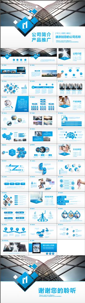 大气时尚蓝色公司产品推广简介PPT模板