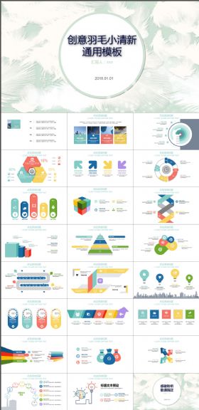 创意羽毛小清新通用模板