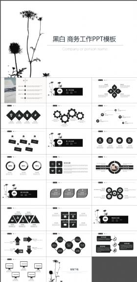 黑白商务工作 ppt模板