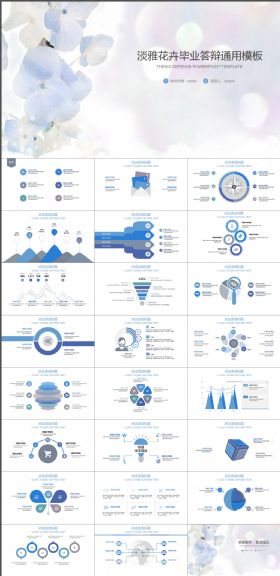 淡雅花卉毕业答辩通用模板