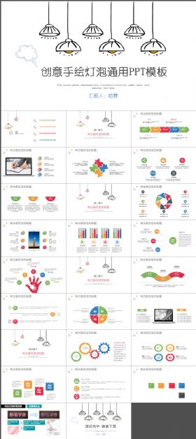 创意手绘灯泡商务通用ppt模板
