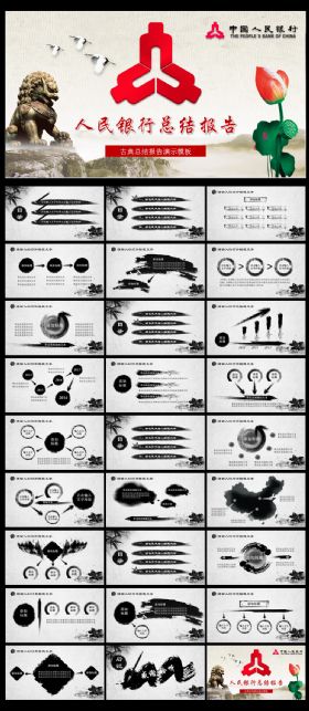 人民银行水墨总结PPT