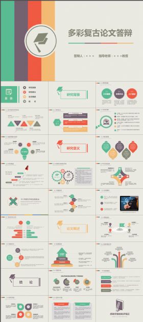 多彩复古简约开题报告毕业论文答辩ppt