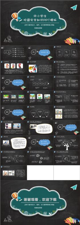 简约黑板风格中小学生安全知识培训课件PPT模版