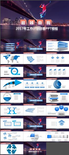 超越自我2017工作计划部署PPT模板