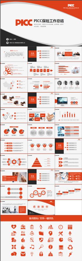 精致简约大气PICC中国人寿保险工作计划总结模板ppt模板